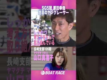 【原田幸哉 超強気な女子レーサー】思わず「お！？」となる #原田幸哉   #shorts  #ヤングレーサー #このボートレーサーがすごい