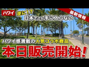 【ハワイ好き必見】日本でしか手に入らない！あの人気コラボ商品が本日から販売開始【ハワイ最新情報】【ハワイの今】