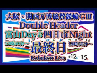 昼夜リレー協賛ＧⅢ四日市最終日Kobaken Live