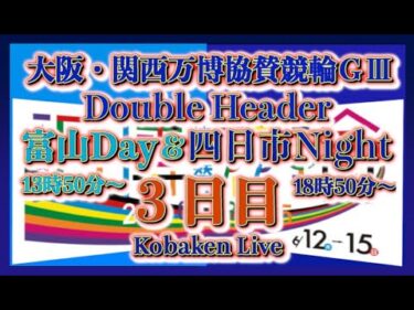 昼夜リレー協賛ＧⅢ四日市３日目Kobaken Live