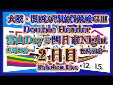 昼夜リレー協賛ＧⅢ四日市２日目Kobaken Live