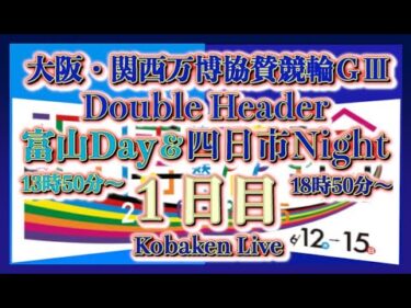 昼夜リレー協賛ＧⅢ四日市初日Kobaken Live