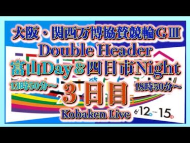 昼夜リレー協賛ＧⅢ富山３日目Kobaken Live