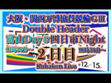 昼夜リレー協賛ＧⅢ富山２日目Kobaken Live