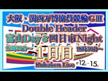 昼夜リレー協賛ＧⅢ富山初日Kobaken Live