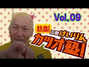 【全編】熱血！函館けいりんカツオ塾！　Vol.09【アーカイブ】｜函館競輪