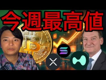 仮想通貨ビットコイン最高値更新は今週？XRPの期待高まる！