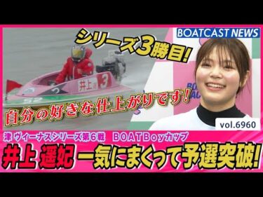 井上遥妃 整備でさらなる上積み！一気にまくってシリーズ3勝目&予選突破！│BOATCAST NEWS 2025年6月10日│