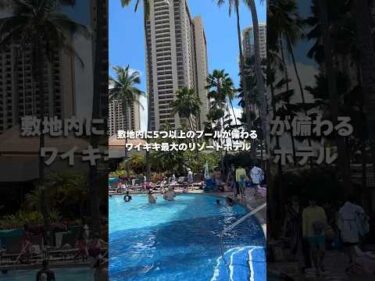 #ワイキキ 最多客室数・施設のホテル「ヒルトン・ハワイアン・ビレッジ・ワイキキ・ビーチ・リゾート」は、5つ以上のプールが充実！大人も子供も一日中遊び尽くせる☀ #ハワイ #ハワイ旅行 #ヒルトン