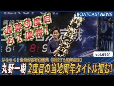 丸野一樹 力強く逃げ切って王道V 2度目の当地周年タイトル掴む！│BOATCAST NEWS 2025年6月10日│