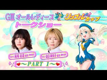 深尾巴恵選手×出口舞有子選手スペシャルトークショー Part.1