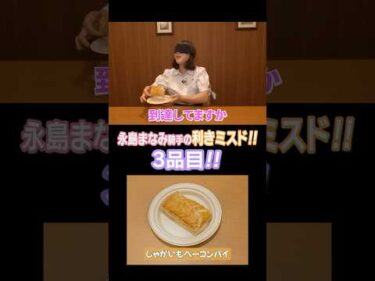 【永島まなみ騎手】利きミスド3品目は超難解!? #shorts #jockey #騎手 #ミスド #ミスタードーナツ #永島まなみ