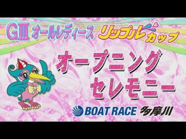 ＧⅢ オールレディースリップルカップ～オープニングセレモニー～