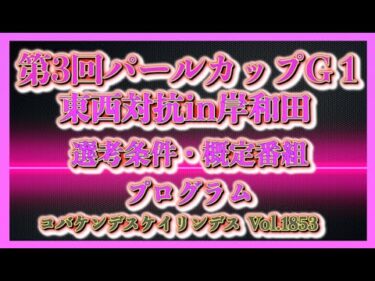 第３回パールカップＧ１2025についてコバケンデスケイリンデス