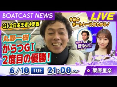 BOATCAST NEWS｜丸野一樹 G1全日本王者決定戦 2度目の優勝！｜火曜企画 「週刊高配当」