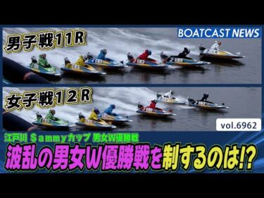 江戸川の波を制する男女は!?波乱含みの優勝戦！│BOATCAST NEWS 2025年6月10日│