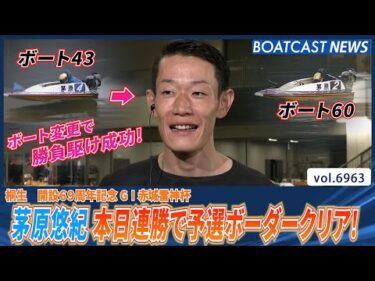 茅原悠紀 本日連勝で予選ボーダークリア！ボート変更で勝負駆け成功！│BOATCAST NEWS 2025年6月10日│