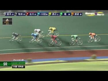 [Ａ1,2班特選] FⅡ チャリロト杯 初日9R ミッドナイト
