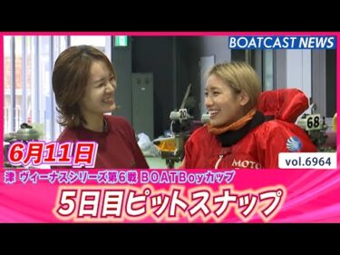津ピットは明るさ満開☻ 5日目ピットスナップ│BOATCAST NEWS 2025年6月11日│