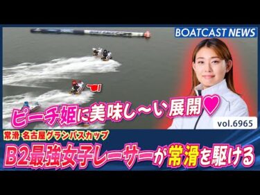 ピーチ姫に美味し～い展開♥ B2最強女子レーサーが常滑を駆ける！│BOATCAST NEWS 2025年6月11日│