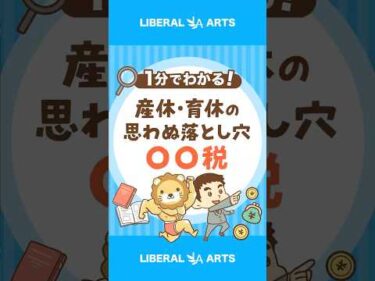 【要注意】産休・育休中も発生する「住民税」 #shorts