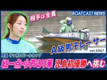 紅一点・小芦るり華 A級男子レーサー相手に児島初優勝へ挑む!!│BOATCAST NEWS 2025年6月11日│