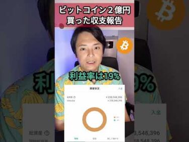2億円でビットコイン買った収支報告(2025年6月11日)