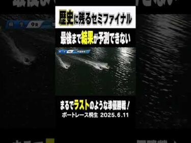 【歴史に残るセミファイナル！】雷神杯といえば大接戦！準優勝戦９Rは間違いなく歴史に残る一戦に！結果の予測できないレースを制したのは…ミスター群馬！毒島誠だッ！#shorts #ボートレース #毒島誠