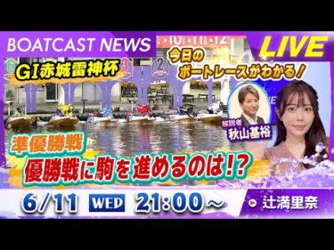 BOATCAST NEWS｜GⅠ白熱の準優勝戦！優勝戦へ駒を進めるのは？｜水曜企画 「トップオブ優勝戦」