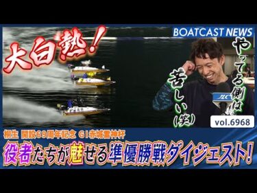 役者たちが魅せる激アツの準優勝戦！ 桐生準優勝戦ダイジェスト！│BOATCAST NEWS 2025年6月11日│