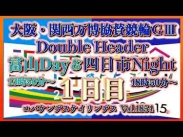 昼夜リレー協賛ＧⅢ富山→四日市ナイター初日コバケンデスケイリンデス
