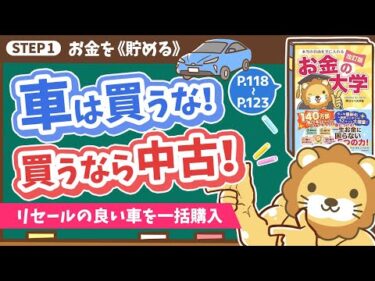 【お金の授業 22限目】「車は買うな！ 買うなら中古！」&「車はリセールの良い車を一括で買おう 」【改訂版 お金の大学 P118～P123】