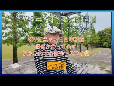 2025年6月2日　月曜日　こばけんつぶやき