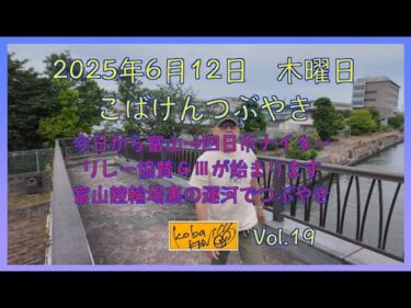 2025年6月12日　木曜日　こばけんつぶやき