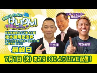 おさいふパンパン！けいりん！マダムッシュ★　最終日
