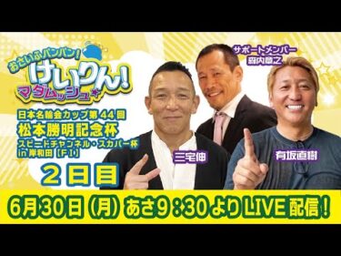 おさいふパンパン！けいりん！マダムッシュ★　2日目