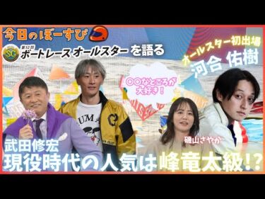 SGボートレースオールスターを語る！武田修宏 現役時代の人気はあのSGレーサー級！？2025年6月1日 今日のぼーすぴ