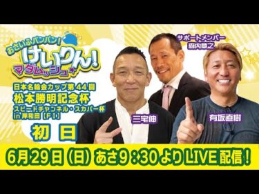 おさいふパンパン！けいりん！マダムッシュ★　初日