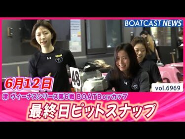 津ピットも今日で見納め！最終日ピットスナップ│BOATCAST NEWS 2025年6月12日│