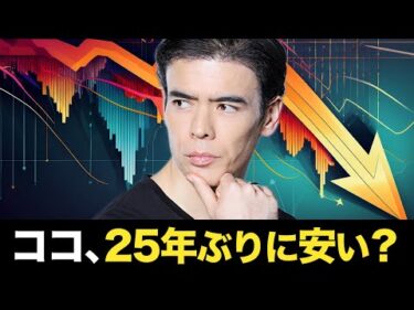 ココが25年ぶりに安い？