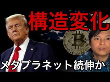 ビットコイン準備金で仮想通貨に構造変化？メタプラネット株は続伸か！