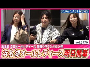 浜名湖オールレディース明日開幕！人気女子レーサーが初夏の装いで集結♪│BOATCAST NEWS 2025年6月12日│