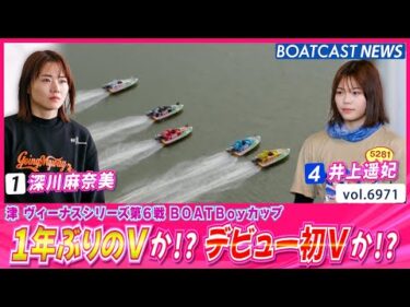 津初優勝するのは1年ぶりのV 深川麻奈美か!? デビュー初V 井上遥妃か!?│BOATCAST NEWS 2025年6月12日│