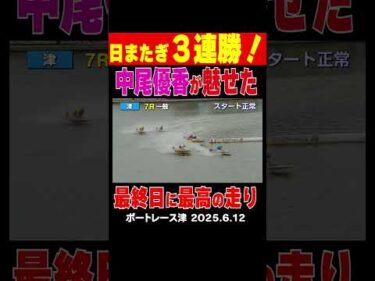 【日またぎ３連勝！】津ヴィーナスシリーズ 前日１走入魂で勝利を手にした中尾優香選手が最終日連勝！日またぎで３連勝とし有終の美を飾った！#shorts #ボートレース #中尾優香