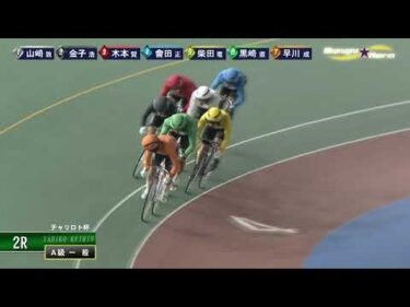 [Ａ1,2班一般] FⅡ チャリロト杯 最終日2R ミッドナイト