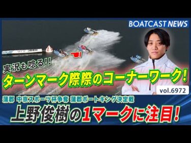 実況も唸る！ ターンマーク際際のコーナーワーク！ 上野俊樹の1マークに注目！│BOATCAST NEWS 2025年6月12日│