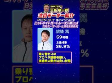 三島敬一郎注目モーター！ミッドナイトボートレース下関3rd 日本モーターボート選手会会長杯
