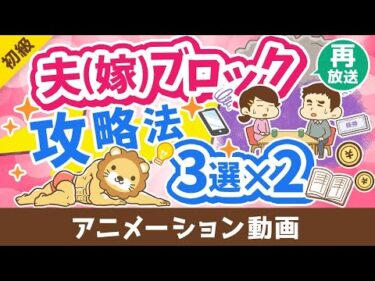 【再放送】【これで解決】夫嫁ブロック突破「絶対にやってはいけないこと」「やるべきこと」を分かりやすく解説【お金の勉強 初級編】：（アニメ動画）第375回