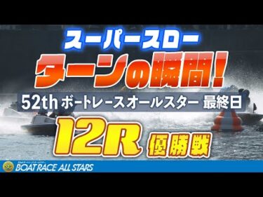 ［スーパースロー］ボートレースオールスター 12R 優勝戦 1マーク振り返り