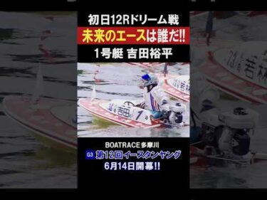 【未来のエースは誰だ!!】ドリーム戦レーサー紹介 多摩川/イースタンヤング #shorts